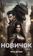 Книга Новичок (СИ) автора Макс Дитрих