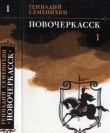 Книга Новочеркасск: Книга первая и вторая автора Геннадий Семенихин
