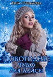 Книга Новогоднее чудо для Алисы (СИ) автора Кира Стрельнева