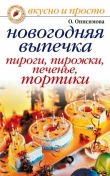 Книга Новогодняя выпечка. Пироги, пирожки, печенья, тортики автора Оксана Онисимова