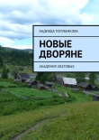 Книга Новые дворяне автора Надежда Голубенкова
