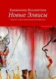 Книга Новые Элвисы автора Княженика Волокитина