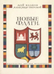 Книга Новые флаги (очерки) автора Май Волков