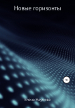 Книга Новые горизонты автора Елена Наумова