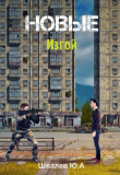 Книга Новые: Изгой (СИ) автора Юрий Швалев