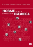 Книга Новые лидеры российского бизнеса автора Манфред Кетс де Врис