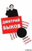 Книга Новые письма счастья автора Дмитрий Быков