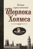 Книга Новые приключения Шерлока Холмса (сборник) автора Саймон Кларк