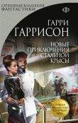 Книга Новые приключения Стальной Крысы автора Гарри Гаррисон