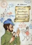 Книга Новые рассказы Рассеянного Магистра автора Владимир Левшин