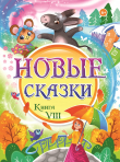 Книга Новые сказки. Книга VIII автора Сборник