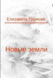 Книга Новые земли (СИ) автора Елизавета Громова