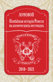 Книга Новѣйшая исторія Роисси въ комическихъ нестихахъ. 2018–2021 автора Олег Ломовой