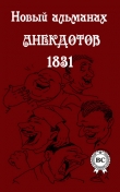 Книга Новый альманах анекдотов 1831 года автора Сборник