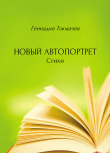 Книга Новый автопортрет автора Геннадий Токмачев