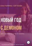 Книга Новый год с демоном (СИ) автора Екатерина Евтеева