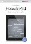 Книга Новый iPad. Исчерпывающее руководство автора Пол Макфедрис