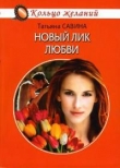 Книга Новый лик любви автора Татьяна Савина