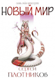 Книга Новый мир (СИ) автора Сергей Плотников