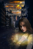 Книга Новый мир. Провидица (СИ) автора Виктория Хорошилова