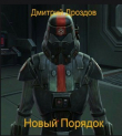 Книга Новый Порядок (СИ) автора Дмитрий Дроздов