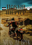 Книга Новый шериф автора Хиль де Брук
