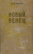 Книга Новый венец автора Лев Правдин