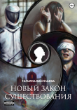 Книга Новый закон существования (СИ) автора Татьяна Васильева