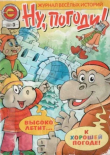 Книга Ну погоди 2005 №03 автора авторов Коллектив