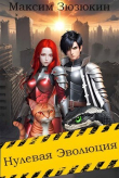 Книга Нулевая Эволюция (СИ) автора Максим Зюзюкин