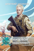 Книга Нулевой контракт (СИ) автора Дмитрий Казаков