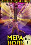 Книга Нулевой мир 1: Мера Ноль автора Александр Изотов