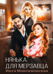 Книга Нянька для мерзавца автора Инга Максимовская