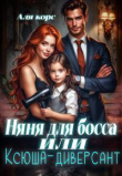 Книга Няня для босса или "Ксюша-диверсант" (СИ) автора Аля Корс