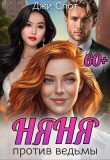 Книга Няня против ведьмы (СИ) автора Джи Спот