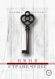 Книга Няня в Стране чудес автора Марина Орлова