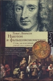 Книга Ньютон и фальшивомонетчик. О том, как величайший ученый стал сыщиком автора Томас Левенсон