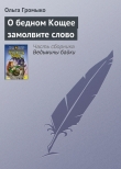 Книга О бедном Кощее замолвите слово автора Ольга Громыко