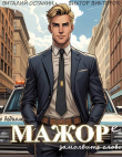 Книга О бедном мажоре замолвите слово (СИ) автора Виктор Викторов