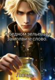 Книга О бедном зельеваре замолвите слово (СИ) автора Ksi Lupus