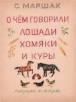 Книга О чем говорили лошади, хомяки и куры автора Самуил Маршак