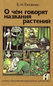 Книга О чем говорят названия растений автора Борис Головкин