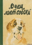 Книга О чем лают собаки автора Е. Котенкова