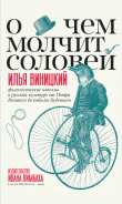 Книга О чем молчит соловей. Филологические новеллы о русской культуре от Петра Великого до кобылы Буденного автора Илья Виницкий