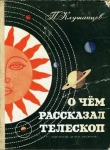 Книга О чем рассказал телескоп автора Павел Клушанцев
