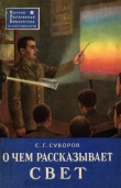 Книга О чем рассказывает свет автора Сергей Суворов