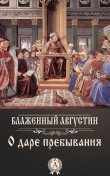 Книга О даре пребывания автора Августин Блаженный