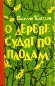 Книга О дереве судят по плодам автора Василий Шаталов