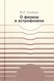 Книга О физике и астрофизике. Какие проблемы представляются сейчас особенно важными и интересными? автора Виталий Гинзбург