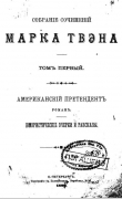 Книга О горничных автора Марк Твен